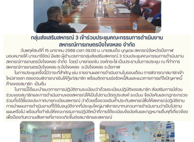 กลุ่มส่งเสริมสหกรณ์ 3 ร่วมประชุมคณะกรรมการดำเนินงาน ... พารามิเตอร์รูปภาพ 6